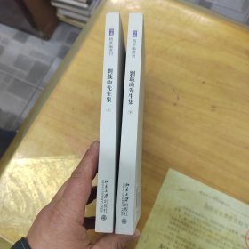刘蕺山先生集 上下