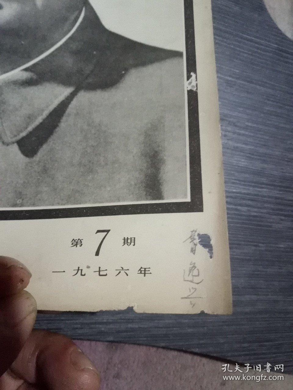 人民文学一九七六年第7期