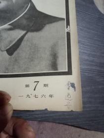 人民文学一九七六年第7期