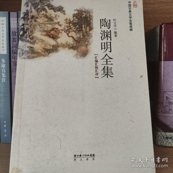 陶渊明全集