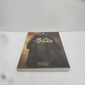 男人这东西