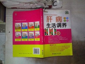 名医名家进社区丛书：肝病生活调养100招。。