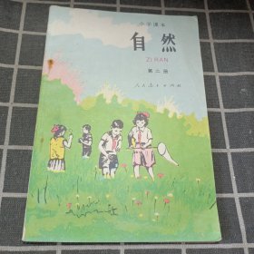 小学课本 自然 第二册