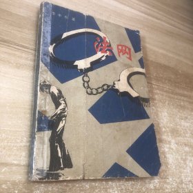 法網(wǎng)