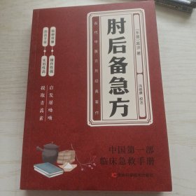 肘后备急方：葛洪肘后肘后方中医名著中医工具书 中医急症诊治专著内科外科虫兽中毒百病备急丸散及牲畜病