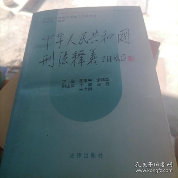 中华人民共和国刑法释义·2004年第2版——中华人民共和国法律释义丛书