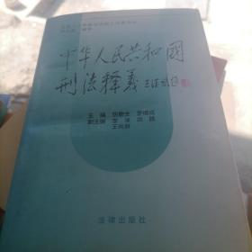 中华人民共和国刑法释义·2004年第2版——中华人民共和国法律释义丛书