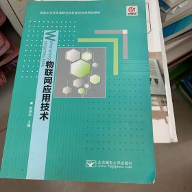 物联网应用技术