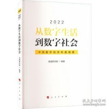从数字生活到数字社会:中国数字经济年度观察(2022)