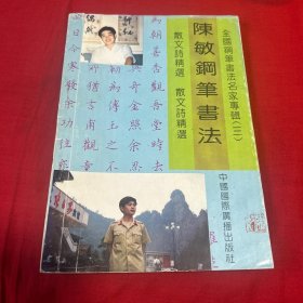 《陈敏钢笔书法》全国钢笔书法名家专辑【三】馆藏