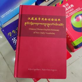 汉藏英常用新词语词典