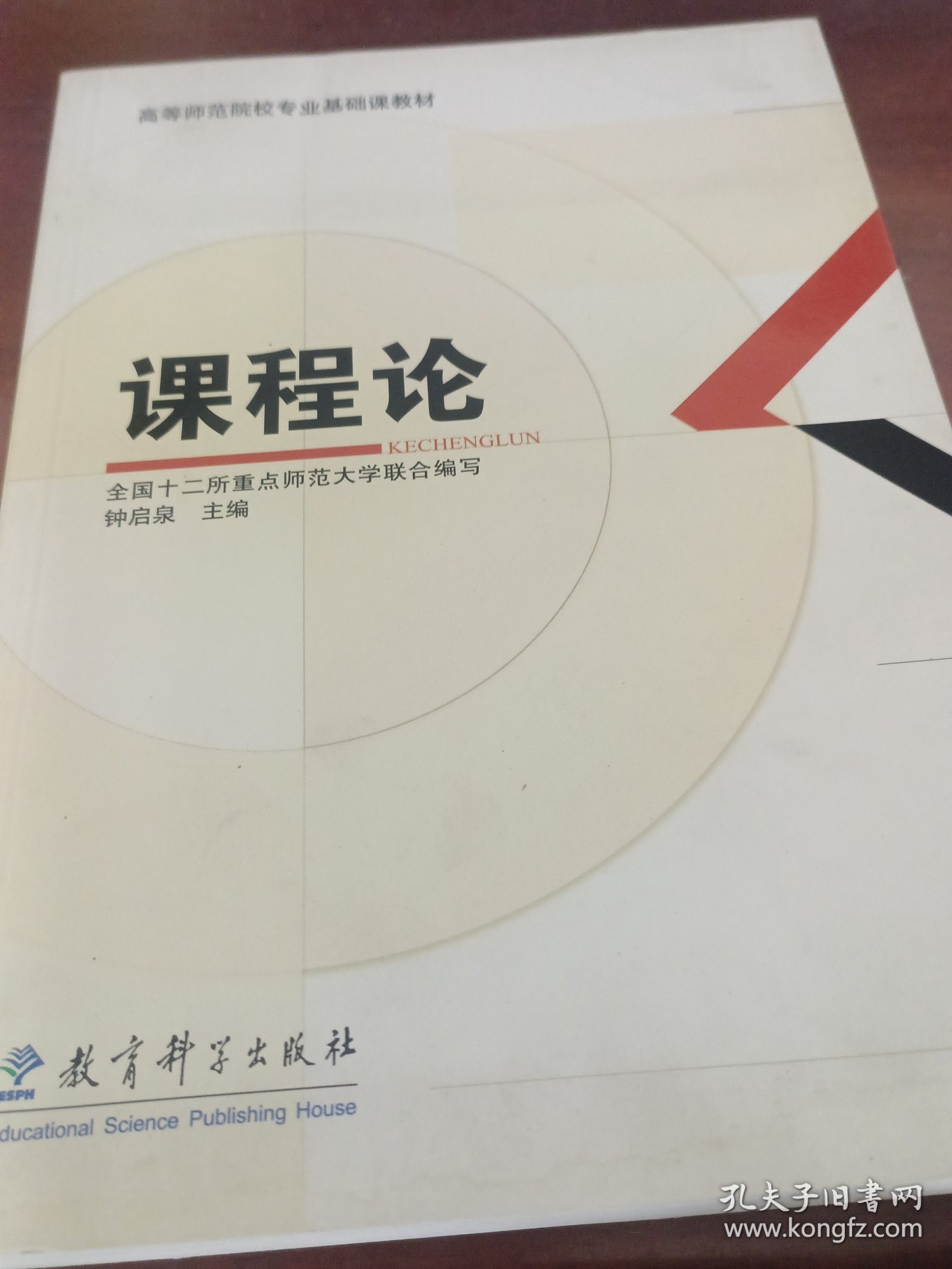 课程论