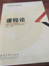 课程论