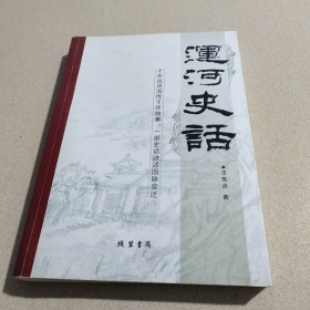 运河史话