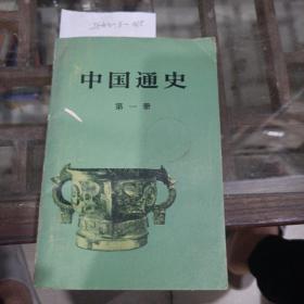 中国通史第一册。