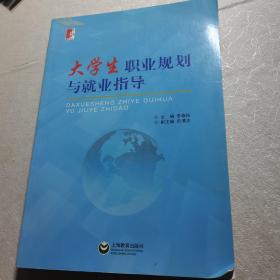 大學(xué)生職業(yè)規(guī)劃與就業(yè)指導(dǎo)
