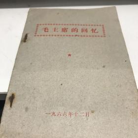 毛主席的回忆1966年印A2中2区