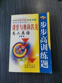 课堂与奥林匹克步步高训练题 高二英语