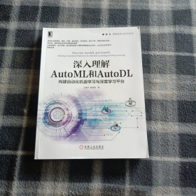 深入理解AutoML和AutoDL：构建自动化机器学习与深度学习平台