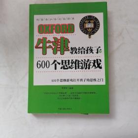 牛津教给孩子的600个思维游戏