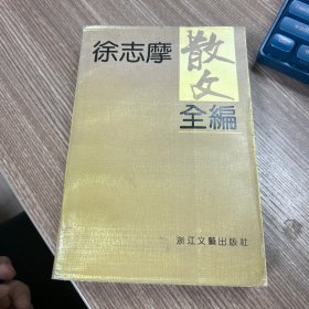 徐志摩散文全编