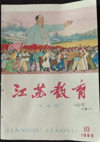 1965年江苏教育