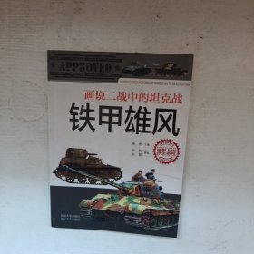 铁甲雄风 画说二战中的坦克战