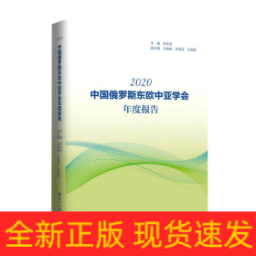 《中国俄罗斯东欧中亚学会年度报告(2020)》