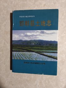 邯郸县土地志