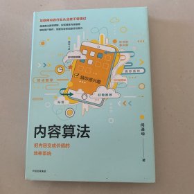 内容算法：把内容变成价值的效率系统