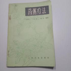 药粥疗法