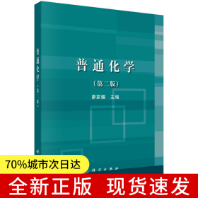 普通化學(xué)（第二版）