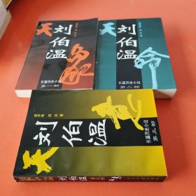 刘伯温:长篇历史小说（全三卷）