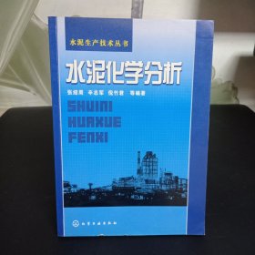 水泥化学分析