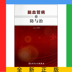 腦血管病的防與治