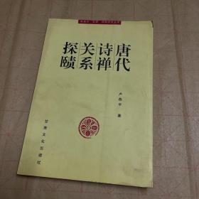 唐代诗禅关系探赜