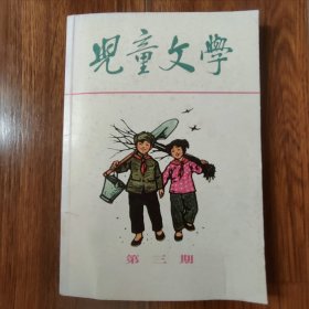 儿童文学丛刊（3）