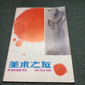 美术之友 1985年第5期