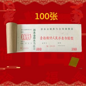 【批发100张】唯一典当行股票九十年代彭水金穗典当公司股权证