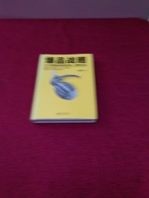 爆品战略：39个超级爆品案例的故事、逻辑与方法【精装】