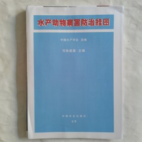 水产动物病害防治挂图（共8张，每张2开大）