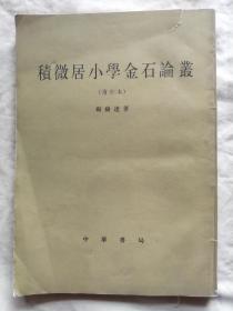 积微居小学金石论丛（增订本）中华书局近编室样书