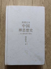 中国禅思想史:从6世纪到10世纪