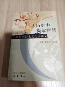 从历史中提取智慧