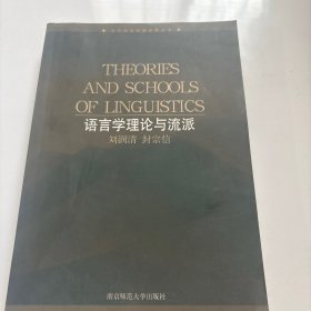 语言学理论与流派