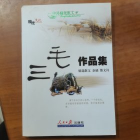 三毛作品集（精选散文杂感散文诗）（放门口位左）