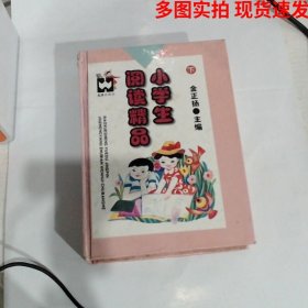 小学生阅读精品下