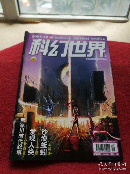 科幻世界2007年10