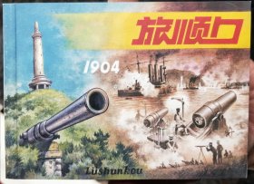 连韵留香第三辑:旅顺口连环画，彩色版（有暇呲）