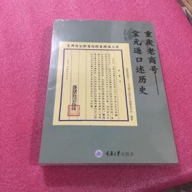 重庆老商号——宝元通口述历史